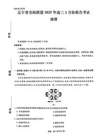 辽宁省名校联盟2025届高三下学期3月联合考试地理试题