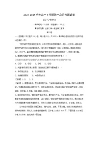 2024-2025学年高一下学期第一次月考测（辽宁专用）地理试卷（解析版）