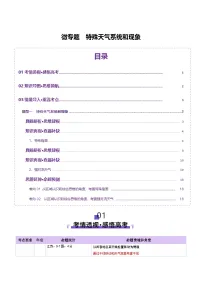 微专题 副高、特殊天气系统和现象（讲义）-高考地理二轮复习讲练测（新高考通用）