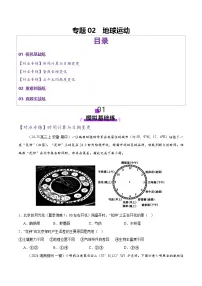 专题02 地球运动（练习）-高考地理二轮复习讲练测（新高考通用）