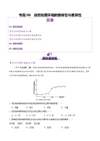 专题06 自然地理环境的整体性与差异性（练习）-高考地理二轮复习讲练测（新高考通用）