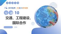 专题10  交通、工程建设、国际合作（课件）-高考地理二轮复习讲练测（新高考通用）