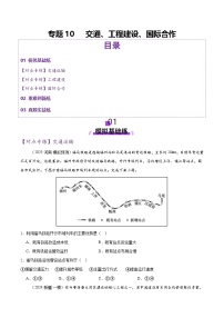 专题10 交通、工程建设、国际合作（练习）-高考地理二轮复习讲练测（新高考通用）