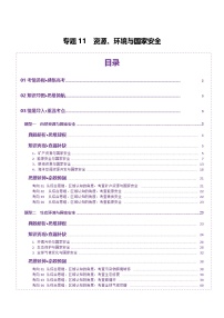 专题11 资源、环境与国家安全（讲义）-高考地理二轮复习讲练测（新高考通用）