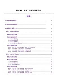 专题11 资源、环境与国家安全（讲义）-高考地理二轮复习讲练测（新高考通用）