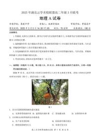 湖北省云学名校联盟2024-2025学年高二下学期3月联考地理（A卷）试题（PDF版附解析）