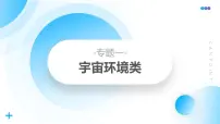 湘教版高三地理二轮复习01-专题1　宇宙环境类（ppt课件）