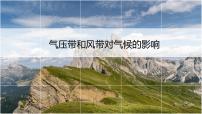 高中第三节 气压带和风带对气候的影响优秀ppt课件