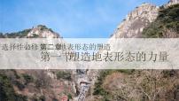 人教版 (2019)选择性必修1 自然地理基础塑造地表形态的力量授课ppt课件