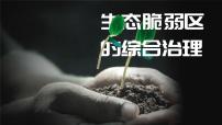 高中地理人教版 (2019)选择性必修2 区域发展第二节 生态脆弱区的综合治理精品ppt课件