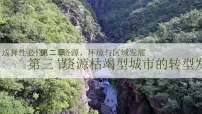 高中地理人教版 (2019)选择性必修2 区域发展第三节 资源枯竭型城市的转型发展完美版课件ppt