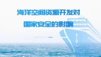 地理选择性必修3 资源、环境与国家安全第二章 资源安全与国家安全第四节 海洋空间资源开发与国家安全公开课ppt课件