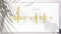 人教版 (2019)选择性必修3 资源、环境与国家安全第三章 环境安全与国家安全第三节 生态保护与国家安全..完整版ppt课件
