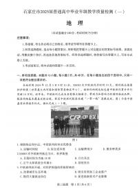 2025届河北省石家庄市一模高三教学质量检测（一） 地理试题及答案