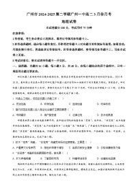 广东省广州市第一中学2024-2025学年高二下学期3月月考地理试题（原卷版+解析版）