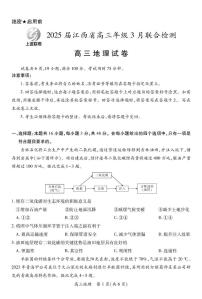 江西省上进联考2024-2025学年高三下学期3月联合检测地理试卷（PDF版附解析）