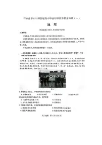 2025石家庄高三下学期3月一模试题地理PDF版含答案