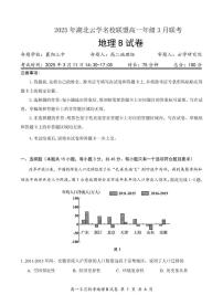湖北省云学名校联盟2024-2025学年高一下学期3月联考地理（B卷）试卷（PDF版附解析）