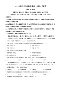 湖北省云学名校联盟2024-2025学年高一下学期3月联考地理试卷（A卷）（原卷版+解析版）