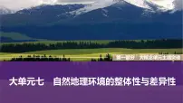 2025届高中地理二轮复习 大单元七　自然地理环境的整体性与差异性（课件 学案 练习，共3份）