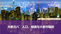 2025届高中地理二轮复习 大单元八　人口、城镇与大都市辐射（课件 学案 练习，共3份）