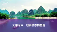 2025届高中地理二轮复习 大单元六　地表形态的塑造（课件 学案 练习，共3份）