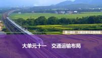 2025届高中地理二轮复习 大单元十一　交通运输布局（课件 学案 练习，共3份）