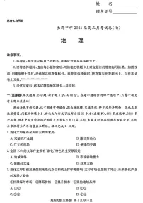 湖南省长沙市长郡中学2024-2025学年高三下学期3月月考（七）地理试题