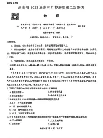 2025湖南省九校联盟高三下学期3月第二次联考试题地理PDF版含解析