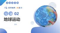 专题02 地球运动（课件）-2025年高考地理二轮复习讲练（新高考通用）
