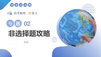 专题02 非选择题攻略（课件）-2025年高考地理二轮复习讲练（新高考通用）