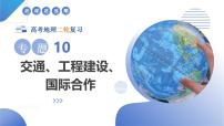 专题10  交通、工程建设、国际合作（课件）-2025年高考地理二轮复习讲练（新高考通用）