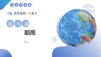 微专题 副高（课件）-2025年高考地理二轮复习讲练（新高考通用）