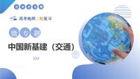 微专题 中国新基建（交通）（课件）-2025年高考地理二轮复习讲练（新高考通用）