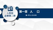 地理必修 第二册人口分布说课ppt课件