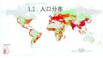高中人教版 (2019)人口分布示范课课件ppt