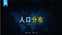 地理人教版 (2019)人口分布教课内容课件ppt