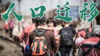 人教版 (2019)必修 第二册人口迁移教学演示课件ppt