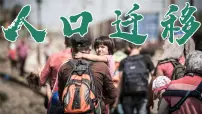 人教版 (2019)必修 第二册人口迁移教学演示课件ppt