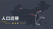 地理必修 第二册人口迁移教学ppt课件