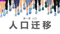 人教版 (2019)必修 第二册人口迁移备课ppt课件