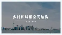 高中地理人教版 (2019)必修 第二册乡村和城镇空间结构课文ppt课件