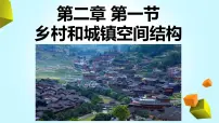 高中地理人教版 (2019)必修 第二册乡村和城镇空间结构教案配套课件ppt