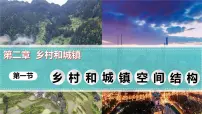 人教版 (2019)必修 第二册乡村和城镇空间结构教课课件ppt