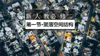 地理必修 第二册乡村和城镇空间结构集体备课ppt课件