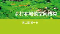 地理乡村和城镇空间结构教学演示课件ppt