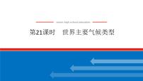 2025届高中地理人教版一轮复习第21课时：世界主要气候类型（课件 导学案 练习）