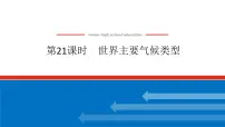 2025届高中地理人教版一轮复习第21课时：世界主要气候类型（课件 导学案 练习）