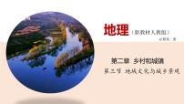 高中地理人教版 (2019)必修 第二册地域文化与城乡景观评课ppt课件