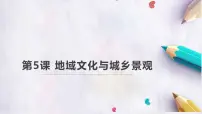 高中地理人教版 (2019)必修 第二册地域文化与城乡景观评课课件ppt